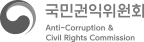 국민권익위원회 Anti-Corruption & Civil Rights Commission